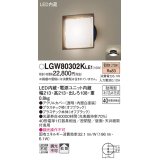 パナソニック　LGW80302KLE1　エクステリア ポーチライト LED(電球色) 天井・壁直付型 拡散タイプ 密閉型 防雨型 オフブラック