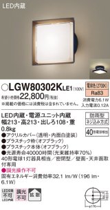 パナソニック　LGW80302KLE1　エクステリア ポーチライト LED(電球色) 天井・壁直付型 拡散タイプ 密閉型 防雨型 オフブラック