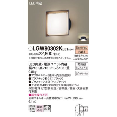 画像1: パナソニック　LGW80302KLE1　エクステリア ポーチライト LED(電球色) 天井・壁直付型 拡散タイプ 密閉型 防雨型 オフブラック