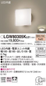 パナソニック　LGW80305KLE1　エクステリア ポーチライト LED(電球色) 天井・壁直付型 拡散タイプ 密閉型 防雨型 プラチナメタリック