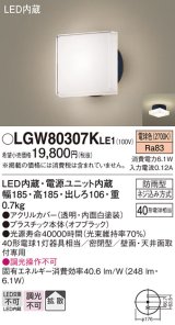 パナソニック　LGW80307KLE1　エクステリア ポーチライト LED(電球色) 天井・壁直付型 拡散タイプ 密閉型 防雨型 オフブラック