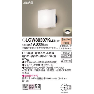 画像1: パナソニック　LGW80307KLE1　エクステリア ポーチライト LED(電球色) 天井・壁直付型 拡散タイプ 密閉型 防雨型 オフブラック