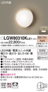 パナソニック　LGW80310KLE1　エクステリア ポーチライト LED(電球色) 天井・壁直付型 拡散タイプ 密閉型 防雨型 プラチナメタリック