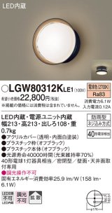 パナソニック　LGW80312KLE1　エクステリア ポーチライト LED(電球色) 天井・壁直付型 拡散タイプ 密閉型 防雨型 オフブラック