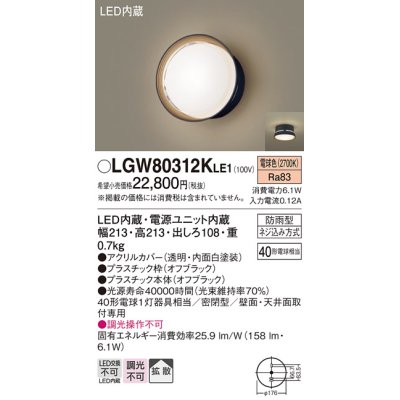 画像1: パナソニック　LGW80312KLE1　エクステリア ポーチライト LED(電球色) 天井・壁直付型 拡散タイプ 密閉型 防雨型 オフブラック