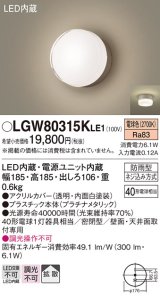 パナソニック　LGW80315KLE1　エクステリア ポーチライト LED(電球色) 天井・壁直付型 拡散タイプ 密閉型 防雨型 プラチナメタリック