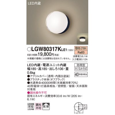 画像1: パナソニック　LGW80317KLE1　エクステリア ポーチライト LED(電球色) 天井・壁直付型 拡散タイプ 密閉型 防雨型 オフブラック