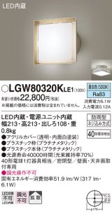 パナソニック　LGW80320KLE1　エクステリア ポーチライト LED(昼白色) 天井・壁直付型 拡散タイプ 密閉型 防雨型 プラチナメタリック