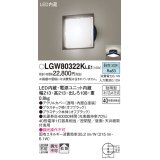 パナソニック　LGW80322KLE1　エクステリア ポーチライト LED(昼白色) 天井・壁直付型 拡散タイプ 密閉型 防雨型 オフブラック