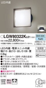 パナソニック　LGW80322KLE1　エクステリア ポーチライト LED(昼白色) 天井・壁直付型 拡散タイプ 密閉型 防雨型 オフブラック