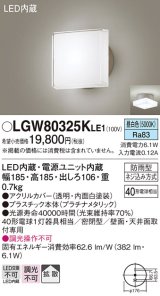 パナソニック　LGW80325KLE1　エクステリア ポーチライト LED(昼白色) 天井・壁直付型 拡散タイプ 密閉型 防雨型 プラチナメタリック