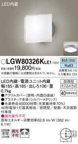 パナソニック　LGW80326KLE1　エクステリア ポーチライト LED(昼白色) 天井・壁直付型 拡散タイプ 密閉型 防雨型 シルバーメタリック