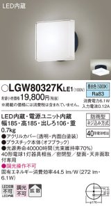 パナソニック　LGW80327KLE1　エクステリア ポーチライト LED(昼白色) 天井・壁直付型 拡散タイプ 密閉型 防雨型 オフブラック