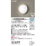 パナソニック　LGW80330KLE1　エクステリア ポーチライト LED(昼白色) 天井・壁直付型 拡散タイプ 密閉型 防雨型 プラチナメタリック