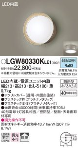 パナソニック　LGW80330KLE1　エクステリア ポーチライト LED(昼白色) 天井・壁直付型 拡散タイプ 密閉型 防雨型 プラチナメタリック