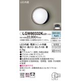 パナソニック　LGW80332KLE1　エクステリア ポーチライト LED(昼白色) 天井・壁直付型 拡散タイプ 密閉型 防雨型 オフブラック