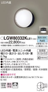 パナソニック　LGW80332KLE1　エクステリア ポーチライト LED(昼白色) 天井・壁直付型 拡散タイプ 密閉型 防雨型 オフブラック