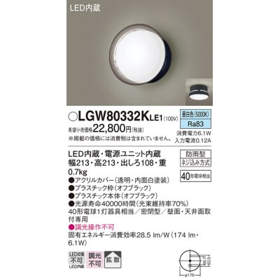 画像1: パナソニック　LGW80332KLE1　エクステリア ポーチライト LED(昼白色) 天井・壁直付型 拡散タイプ 密閉型 防雨型 オフブラック