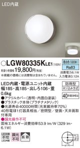 パナソニック　LGW80335KLE1　エクステリア ポーチライト LED(昼白色) 天井・壁直付型 拡散タイプ 密閉型 防雨型 プラチナメタリック