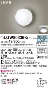 パナソニック　LGW80336KLE1　エクステリア ポーチライト LED(昼白色) 天井・壁直付型 拡散タイプ 密閉型 防雨型 シルバーメタリック