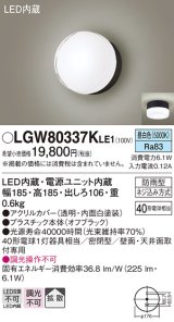 パナソニック　LGW80337KLE1　エクステリア ポーチライト LED(昼白色) 天井・壁直付型 拡散タイプ 密閉型 防雨型 オフブラック