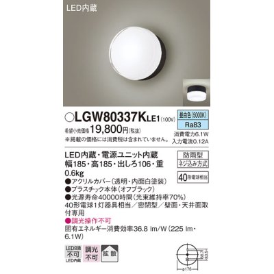 画像1: パナソニック　LGW80337KLE1　エクステリア ポーチライト LED(昼白色) 天井・壁直付型 拡散タイプ 密閉型 防雨型 オフブラック