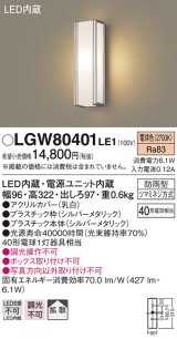 パナソニック　LGW80401LE1　ポーチライト 壁直付型 LED(電球色) 拡散タイプ 防雨型 白熱電球40形1灯器具相当 40形