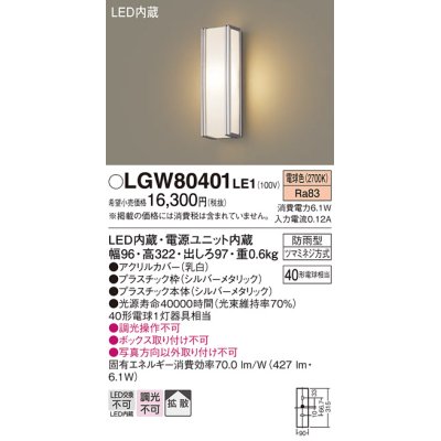 画像1: パナソニック　LGW80401LE1　ポーチライト 壁直付型 LED(電球色) 拡散タイプ 防雨型 白熱電球40形1灯器具相当 40形