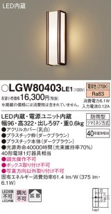 パナソニック　LGW80403LE1　ポーチライト 壁直付型 LED(電球色) 拡散タイプ 防雨型 白熱電球40形1灯器具相当 40形