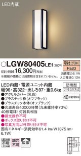 パナソニック　LGW80405LE1　ポーチライト 壁直付型 LED(電球色) 拡散タイプ 防雨型 白熱電球40形1灯器具相当 40形