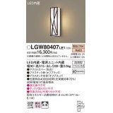 パナソニック　LGW80407LE1　ポーチライト 壁直付型 LED(電球色) 拡散タイプ 防雨型 白熱電球40形1灯器具相当 40形