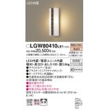 パナソニック　LGW80410LE1　ポーチライト 壁直付型 LED(電球色) 拡散タイプ 防雨型 白熱電球40形1灯器具相当 40形