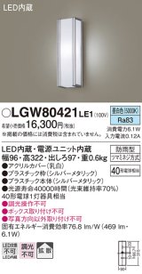 パナソニック　LGW80421LE1　ポーチライト 壁直付型 LED(昼白色) 拡散タイプ 防雨型 白熱電球40形1灯器具相当 40形