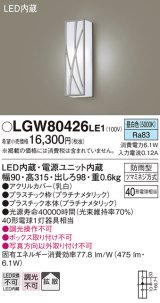 パナソニック　LGW80426LE1　ポーチライト 壁直付型 LED(昼白色) 拡散タイプ 防雨型 白熱電球40形1灯器具相当 40形