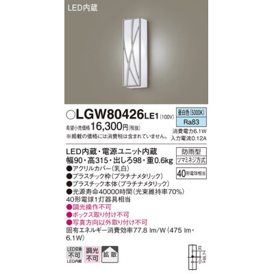 画像1: パナソニック　LGW80426LE1　ポーチライト 壁直付型 LED(昼白色) 拡散タイプ 防雨型 白熱電球40形1灯器具相当 40形