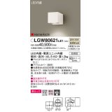 パナソニック　LGW80621LE1　ユニバーサルブラケット LED(温白色) エクステリア 集光タイプ・照射方向可動型 防雨型