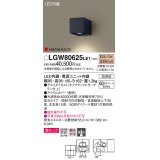 パナソニック　LGW80625LE1　ユニバーサルブラケット LED(電球色) エクステリア 集光タイプ・照射方向可動型 防雨型