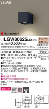 パナソニック　LGW80625LE1　ユニバーサルブラケット LED(電球色) エクステリア 集光タイプ・照射方向可動型 防雨型