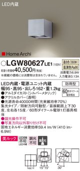 パナソニック　LGW80627LE1　ユニバーサルブラケット LED(温白色) エクステリア 集光タイプ・照射方向可動型 防雨型