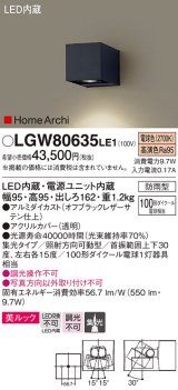 パナソニック　LGW80635LE1　ユニバーサルブラケット LED(電球色) エクステリア 集光タイプ・照射方向可動型 防雨型