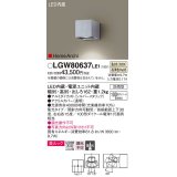 パナソニック　LGW80637LE1　ユニバーサルブラケット LED(温白色) エクステリア 集光タイプ・照射方向可動型 防雨型