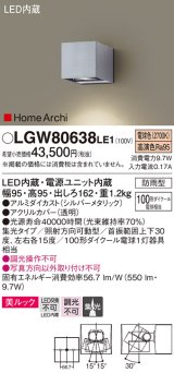 パナソニック　LGW80638LE1　ユニバーサルブラケット LED(電球色) エクステリア 集光タイプ・照射方向可動型 防雨型