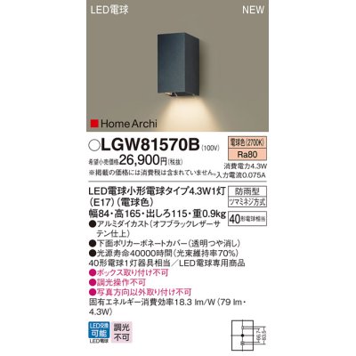 画像1: パナソニック LGW81570B ポーチライト LED(電球色) 壁直付型 LED電球交換型 HomeArchi 防雨型 オフブラック