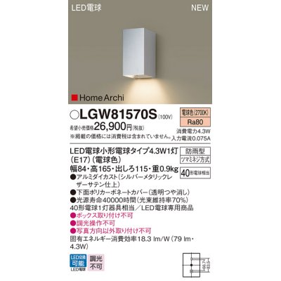 画像1: パナソニック LGW81570S ポーチライト LED(電球色) 壁直付型 LED電球交換型 HomeArchi 防雨型 シルバーメタリック