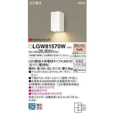 画像1: パナソニック LGW81570W ポーチライト LED(電球色) 壁直付型 LED電球交換型 HomeArchi 防雨型 ホワイト