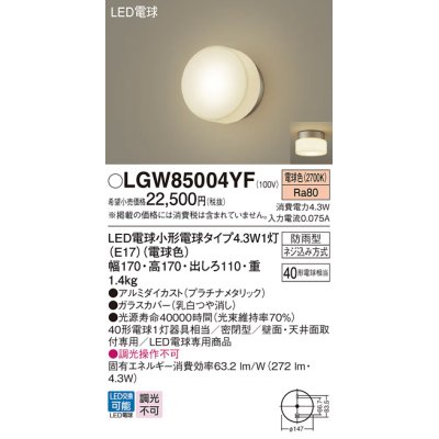 画像1: パナソニック LGW85004YF ポーチライト LED(電球色) 天井・壁直付型 密閉型 LED電球交換型 防雨型 プラチナメタリック