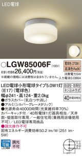 パナソニック　LGW85006F　エクステリア ポーチライト ランプ同梱 LED(電球色) 天井・壁直付型 防湿型 防雨型 シルバーグレーメタリック