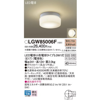 画像1: パナソニック　LGW85006F　エクステリア ポーチライト ランプ同梱 LED(電球色) 天井・壁直付型 防湿型 防雨型 シルバーグレーメタリック