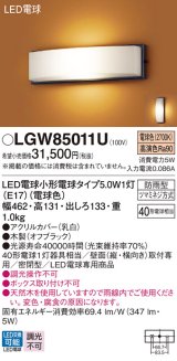 パナソニック　LGW85011U　エクステリア ポーチライト ランプ同梱 LED(電球色) 壁直付型 密閉型 防雨型 オフブラック