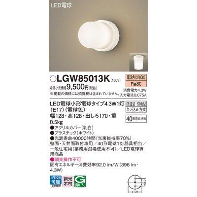 画像1: パナソニック LGW85013K 浴室灯 LED(電球色) 天井・壁直付型 LED電球交換型 防雨・防湿型 ホワイト